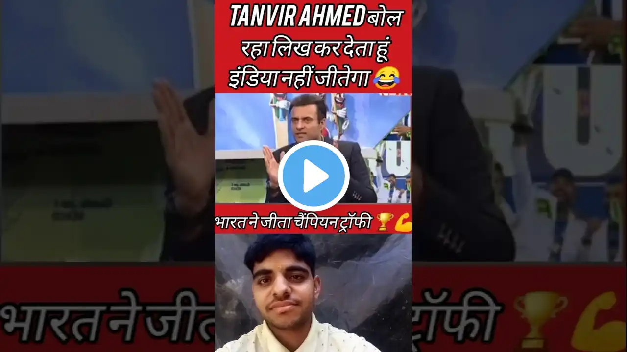 तनवीर अहमद ने क्यों कहा था ‘इंडिया नहीं जीतेगा’? 🤣🇵🇰 | #tanvirAhmed #pakistanireaction"