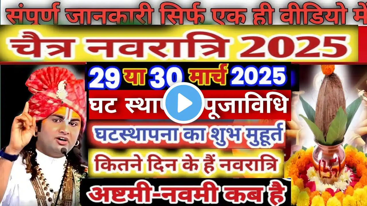 Navratri 2025 Date | Navratri Kab Hai 2025 | Chaitra Navratri 2025 Date Time | चैत्र नवरात्रि 2025