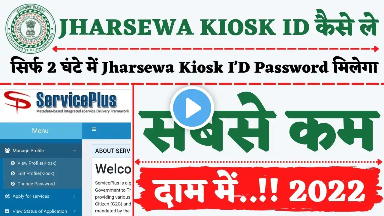 Jharsewa Kiosk ID सबसे कम दाम में- Jharsewa ID kaise Banaye | direct company se jharSeva ID kaise le