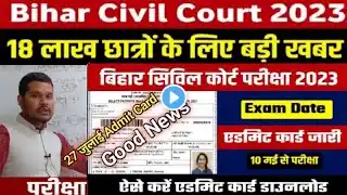 Exam Date जारी देखें | Bihar Civil court exam date 2023 | civil court | bihar civil court exam date