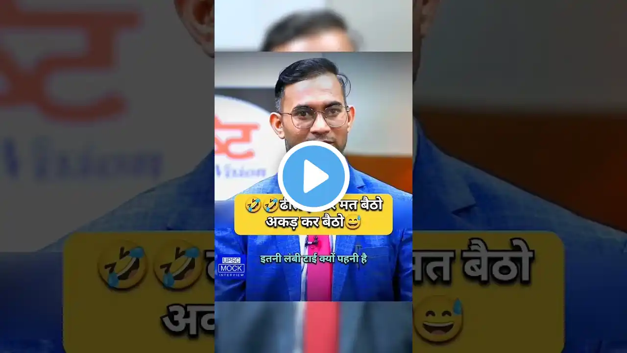 अकड़ कर बैठो Upsc ias mock interview #ias #ips #upsc #interview  #motivation  #motivational