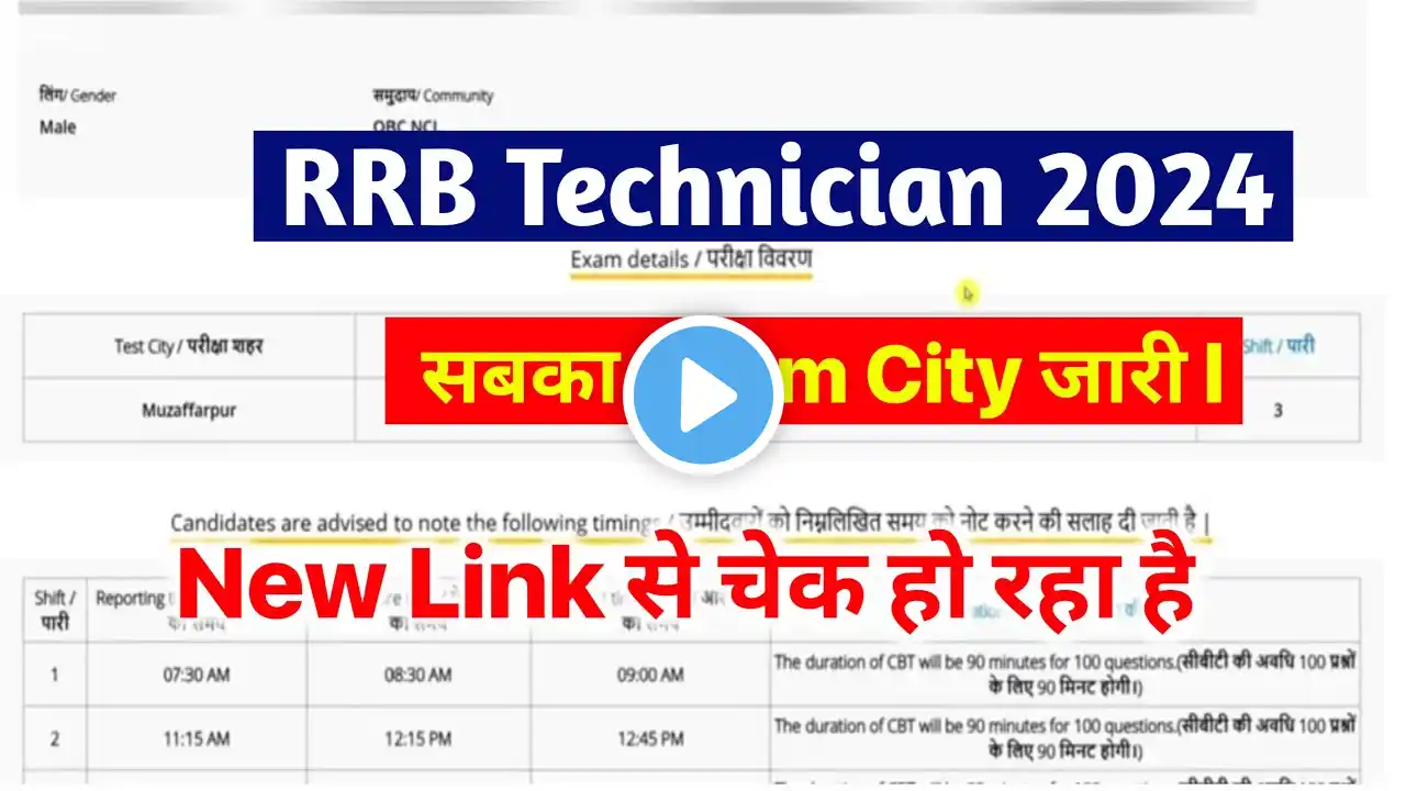 RRB Technician Grade 3 Exam City Kaise Check Kare 2024 ? RRB Technician Grade 3 Exam City 2024