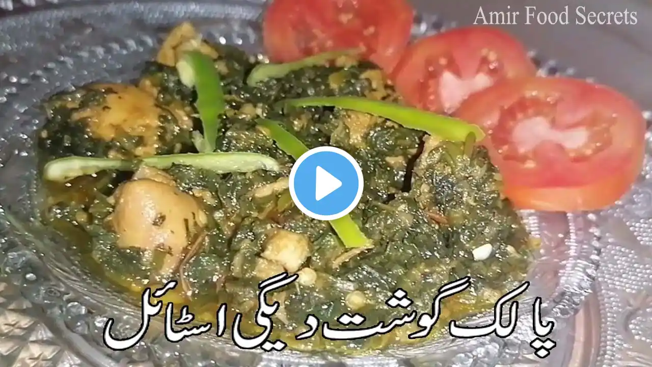 Palak Gosht Recipe | Deghi Style Palak Gosht l chicken palak Recipe l Amir Food Secrets