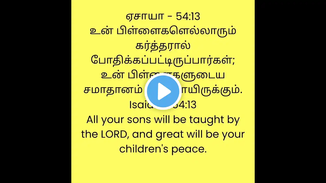 இன்றைய வசனம் #dhinamoruvidhai #bibleverses #todaybibleverse #shorts