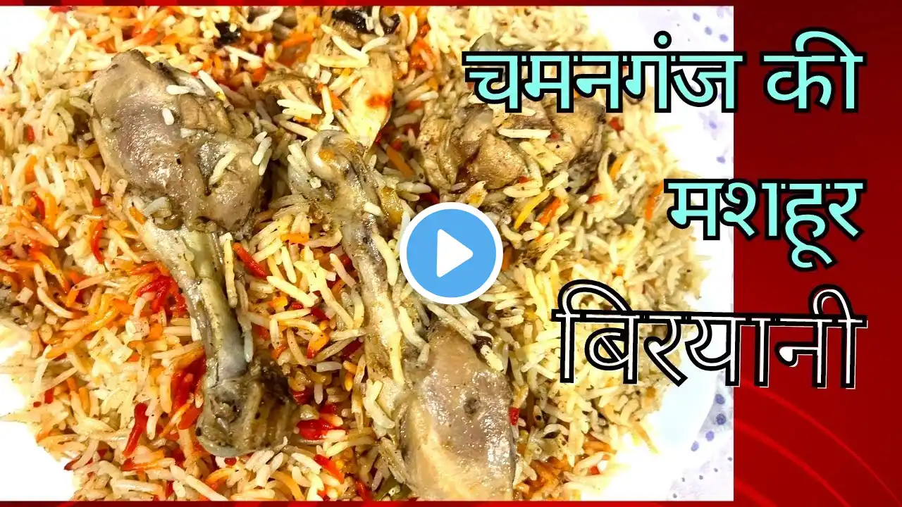 चमनगंज  की मशहूर चटपटी बिरयानी बनाने का सबसे अच्छा और आसान तरीका | How To Make Spicy Chicken Biryani