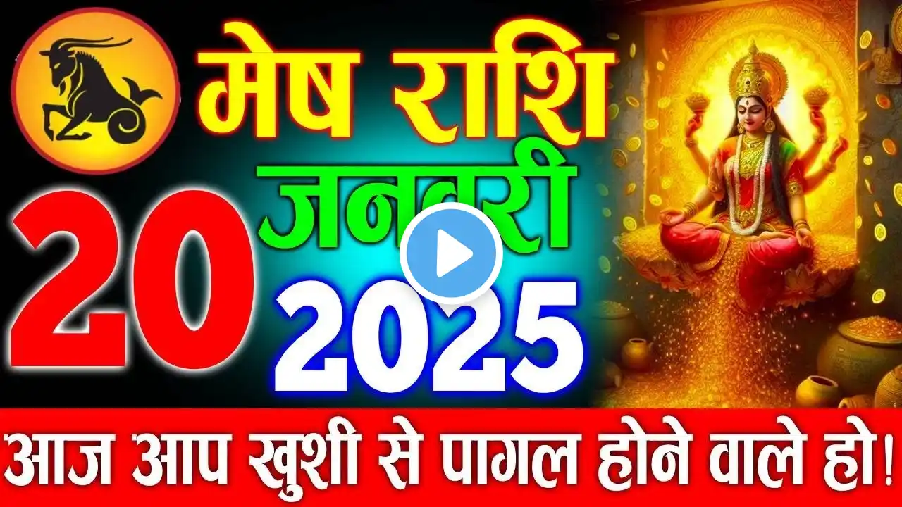 मेष राशि 20 जनवरी सोमवार आज आप खुशी से पागल होने वाले हो | Mesh Rashi