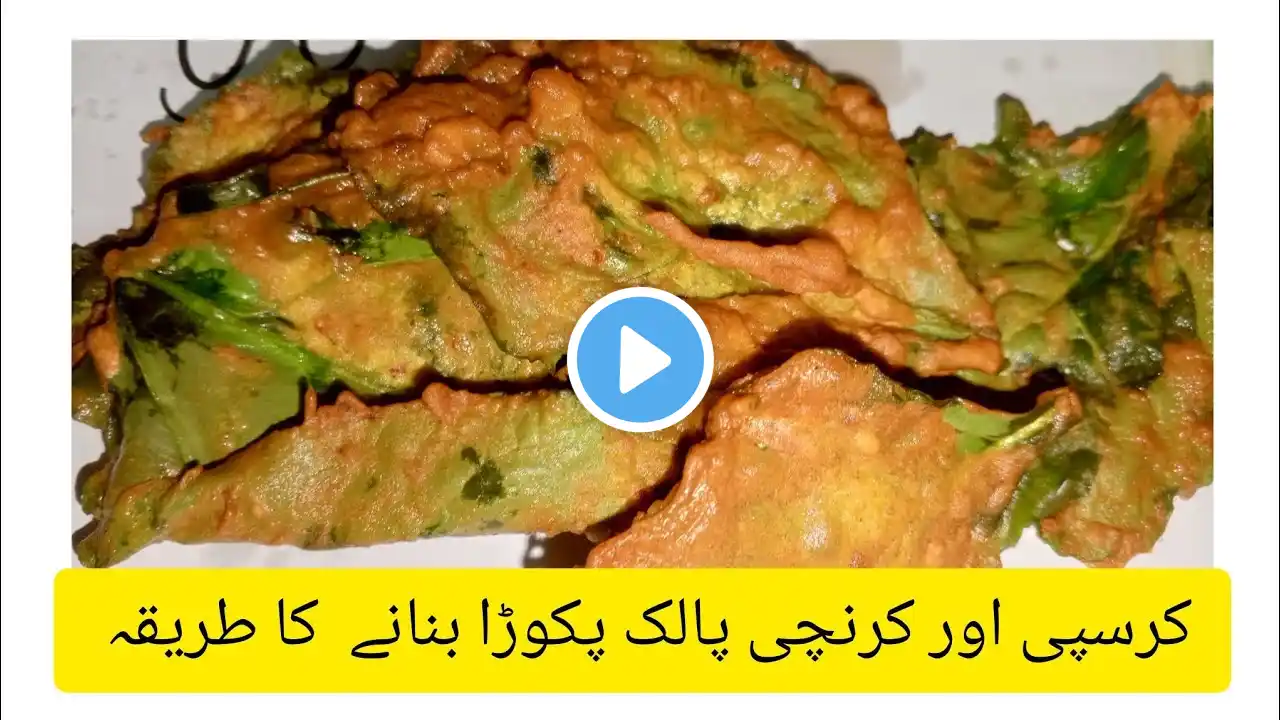 Crunchy palak pakoda l spinach leaf pakoda l ramzan special recipe  l life style with sonia l