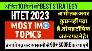 Htet 2023।।Most imp Topics for htet ।।अंतिम 10 दिनों में क्या पढ़ना और क्या बिल्कुल नहीं पढ़ना#htet