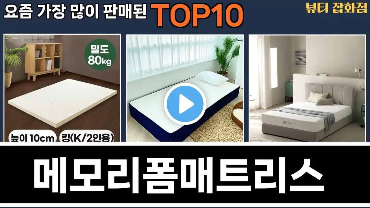 가장 많이 팔린 메모리폼매트리스 추천 Top10!