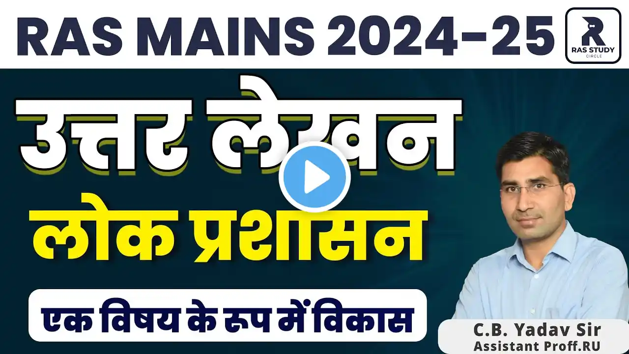 RAS Mains Public Administration||RAS Mains 2025 Public Administration||RAS लोक प्रशासन||RAS Mains