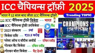 ICC Champions Trophy 2025 भारत ने जीताICC Champions Trophy 2025 GK | Sports Current Affairs 2025