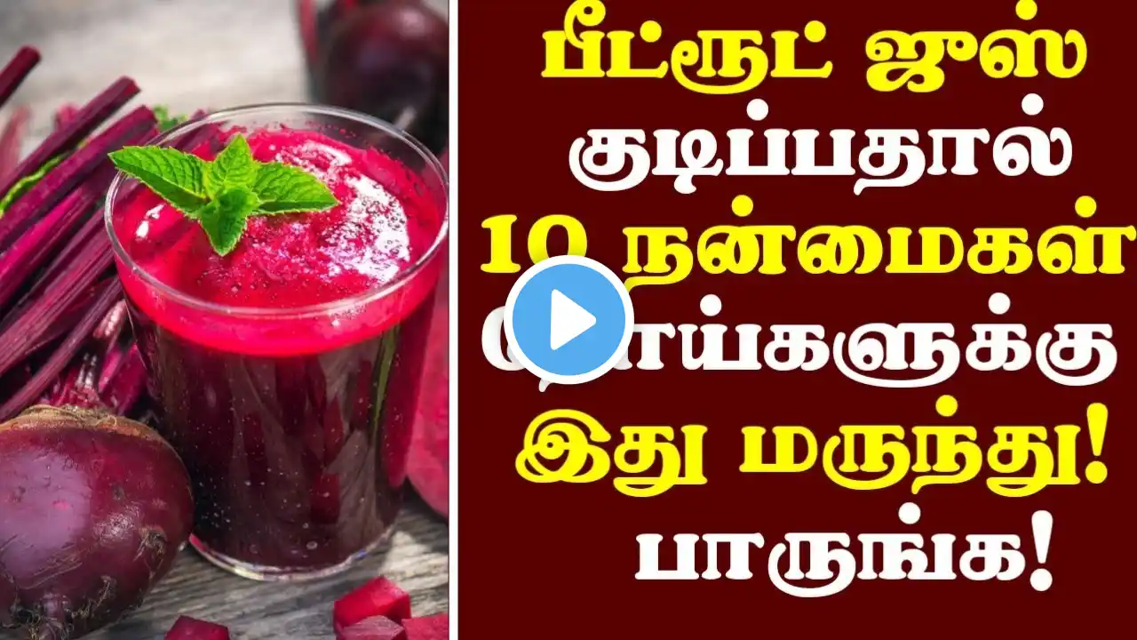 பீட்ரூட் ஜுஸ் மருத்துவ நன்மைகள்! | Beetroot Juice Health Benefits in Tamil| Tamil News| Health Tips