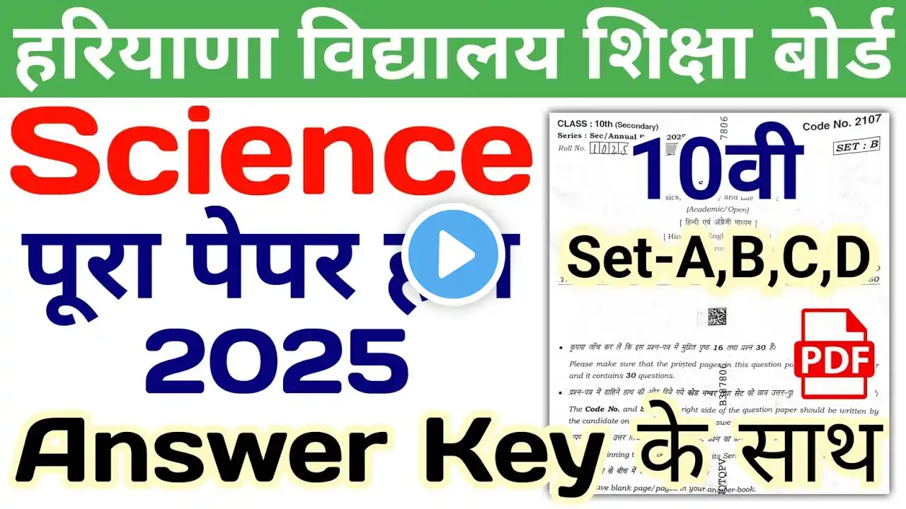 11/03/2025🔥| HBSE 10th Science Solved Paper 2025 | Set-A,B,C,D | HBSE Class 10 Science 2025 Answer