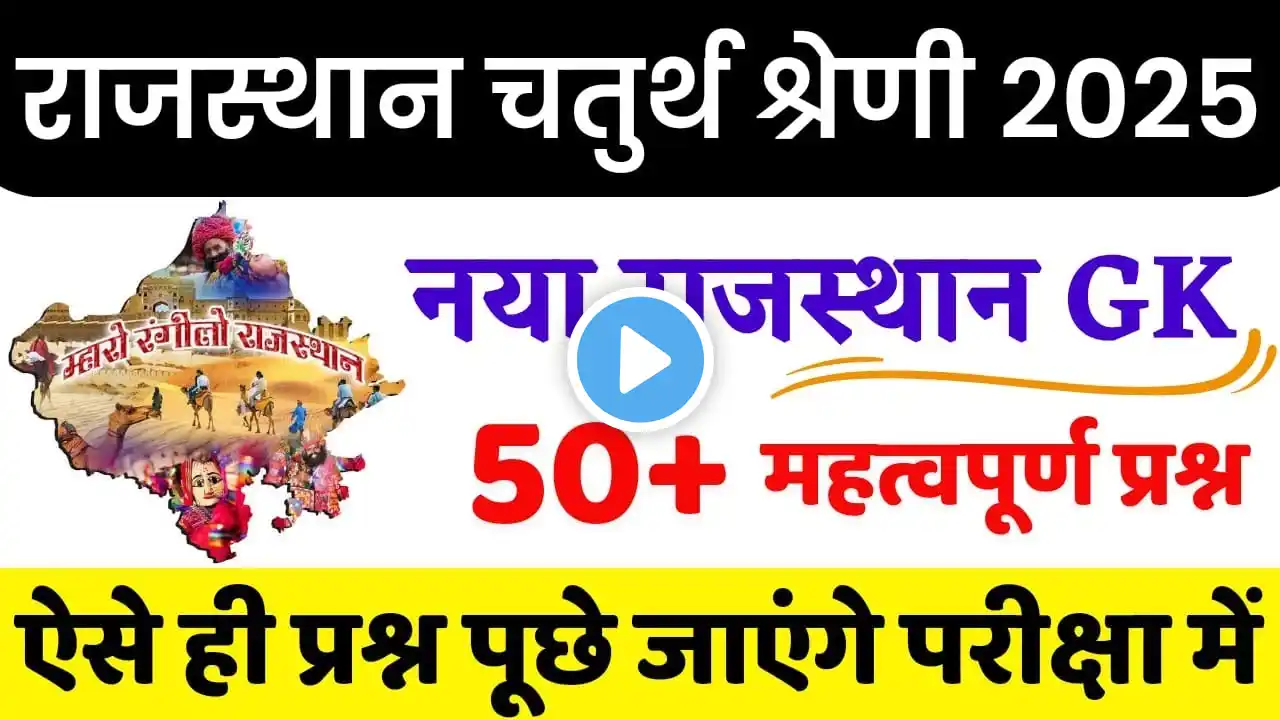 राजस्थान चतुर्थ श्रेणी कर्मचारी मॉडल पेपर | 4th grade classes | chaturth shreni important questions