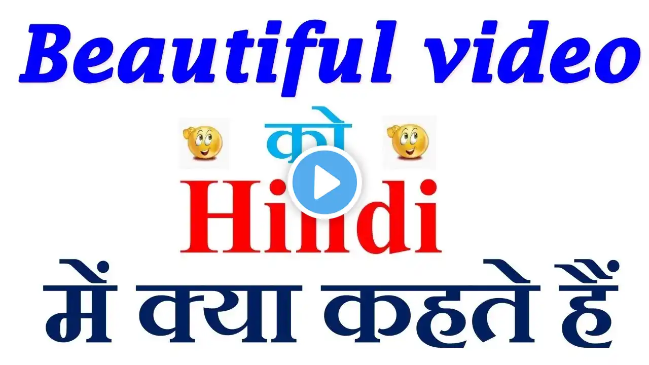 Beautiful video meaning in hindi | Beautiful video ka matlab kya hota hai | Beautiful video in hindi