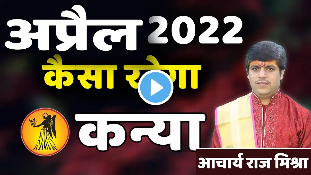 Kanya Rashi April 2022| Virgo Horoscope Prediction 2022