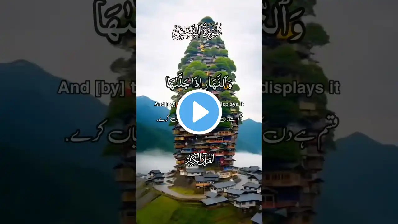 Most Powerful Recitation of Surah Ash Shams||وَٱلشَّمْس||