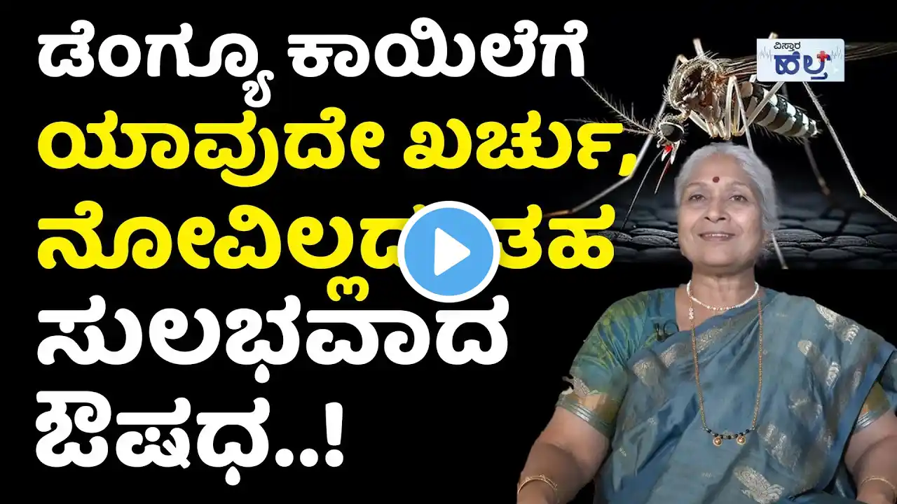 ಡೆಂಗ್ಯೂ ಕಾಯಿಲೆಗೆ ಮನೆಯಲ್ಲೇ ಇದೆ ಪರಿಹಾರ..!| Dengue Fever Symptoms and Treatment In Kannada | Papaya