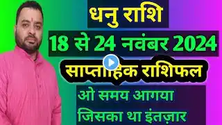 धनु राशि 18 से 24 नवंम्बर 2024 | Dhanu Saptahik Rashifal | Sagittarius Weekly Horoscope | Deepak