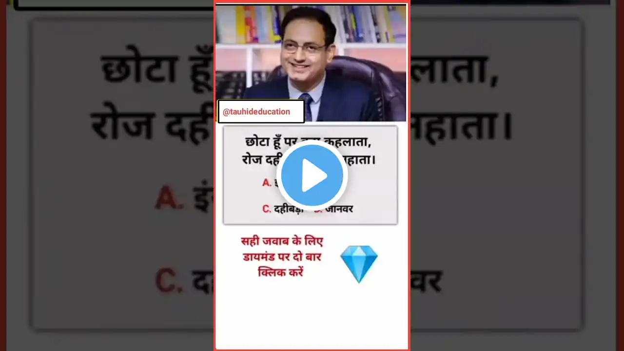 दही में नहाने वाला कौन#gk #ias_interview_questions #motivation #shorts #trending #viralvideo