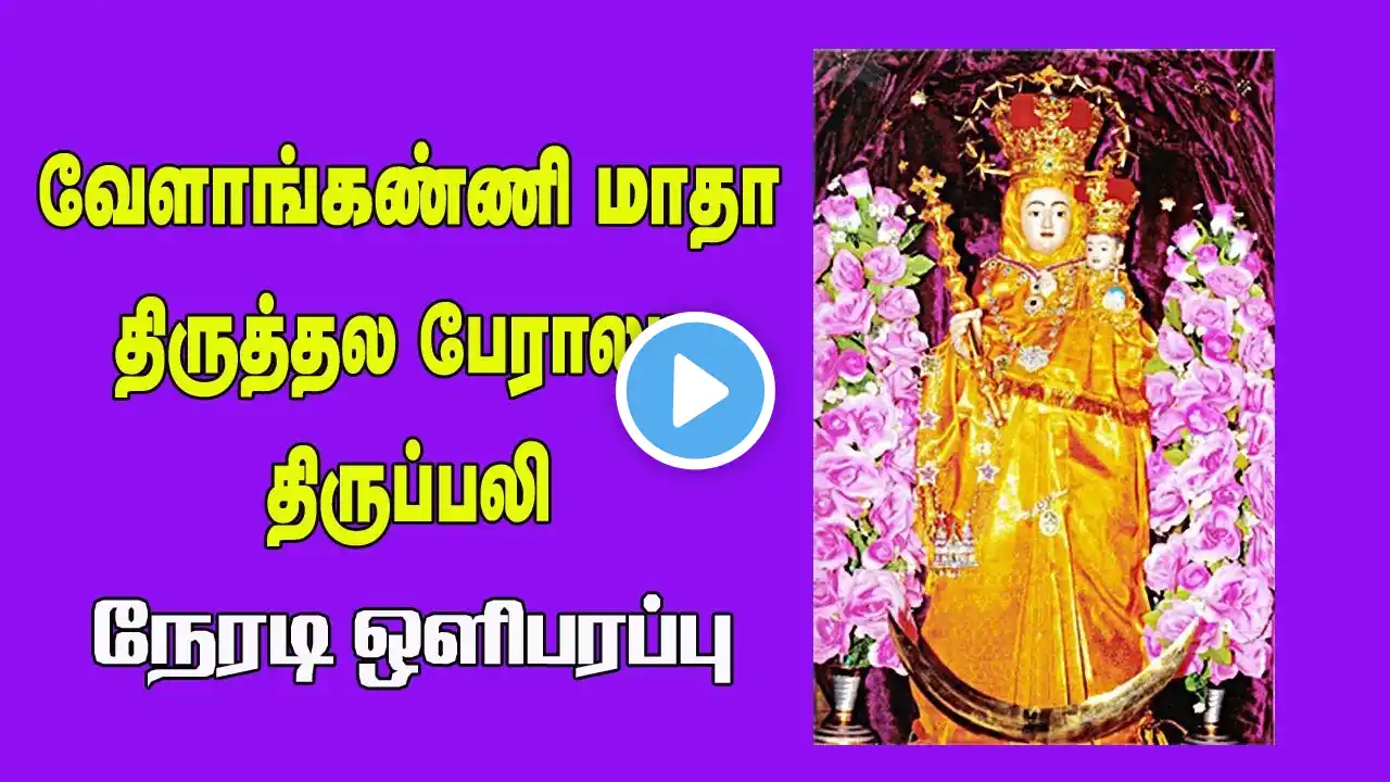 30-12-2020  Tamil Mass | Vailankanni Shrine Basilica | Holy Cross Tv | Daily Mass