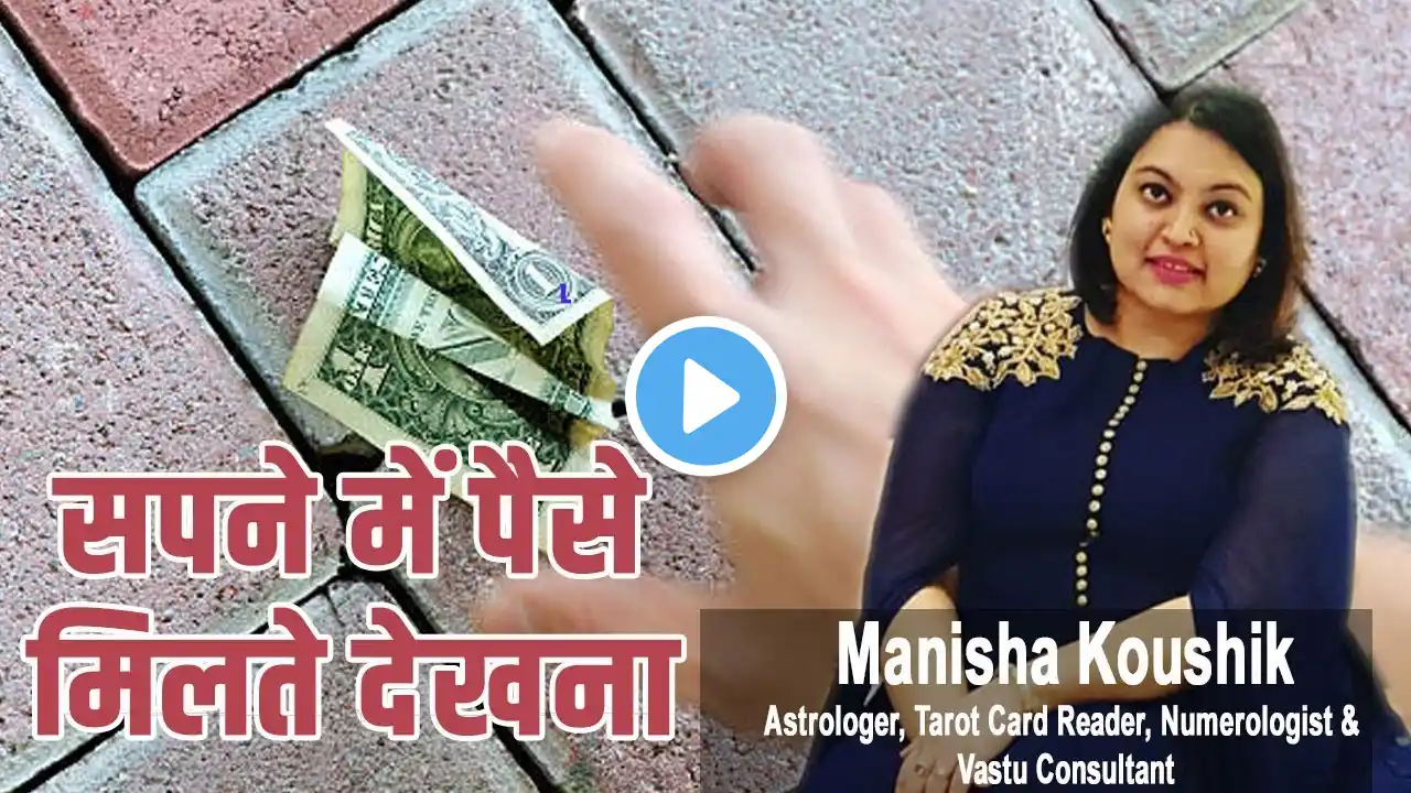 Sapne me Paise Milte Dekhna || Dreaming about Money || सपने में पैसे मिलना कैसा होता है