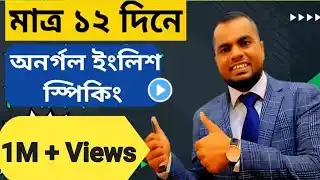 Learn English | English-speaking|Start from Zero|Spoken English|মিশন ১২ দিন|(১ম ক্লাস)