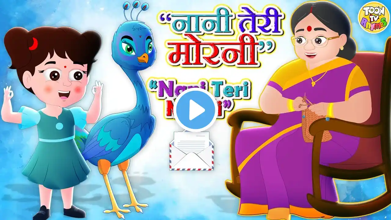 Nani Teri Morni ko mor le gaye| PART 1 | नानी तेरी मोरनी l Hindi Nursery Rhyme Kids l Toon Tv Rhymes