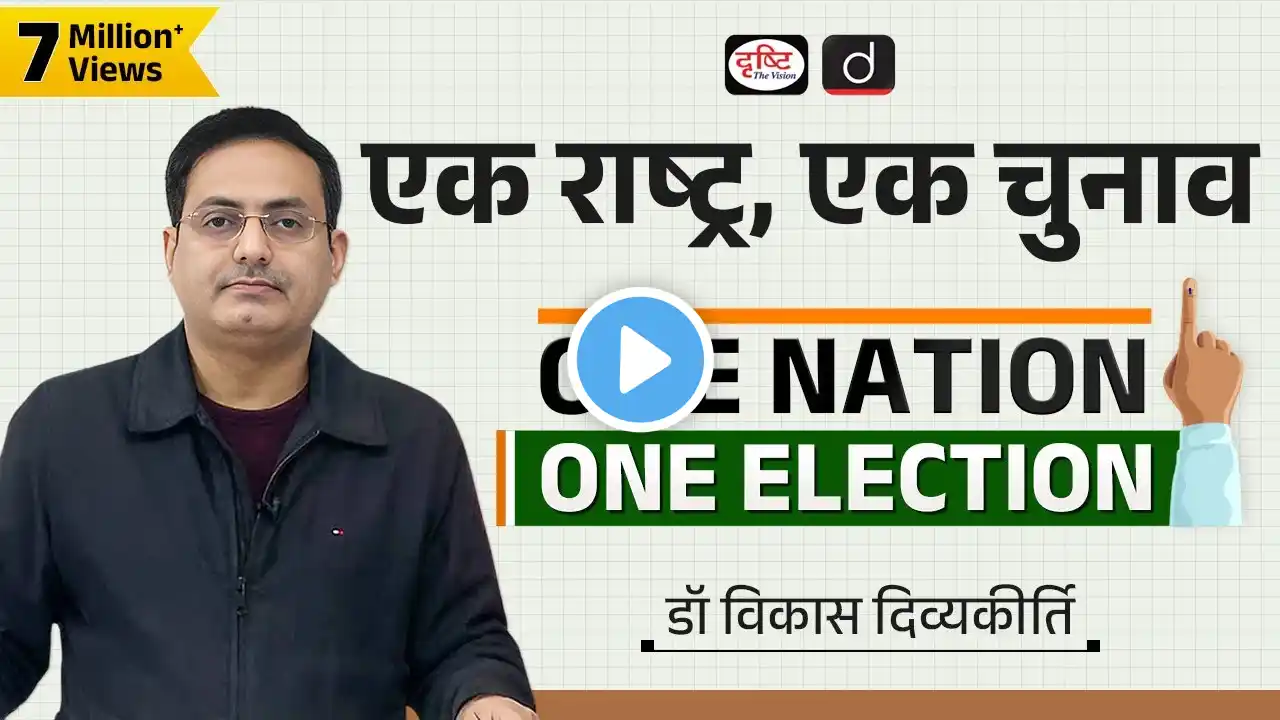 One Nation, One Election (Concept Talk) By  Dr Vikas Divyakirti | UPSC | Drishti IAS Drishti IAS