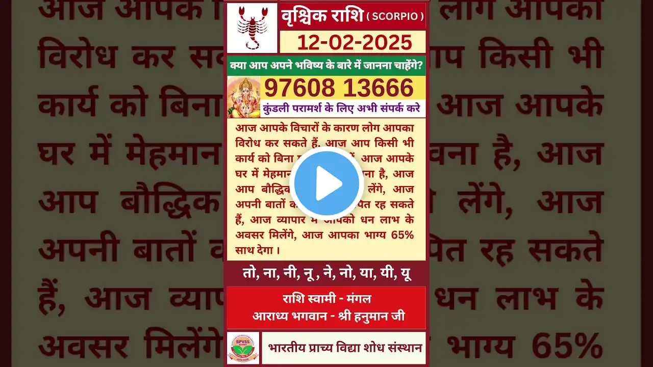 Aaj ka Vrishchik Rashifal 12 February 2025 Hindi | आज का वृश्चिक राशिफल 12 फरवरी2025 #vrishchikrashi