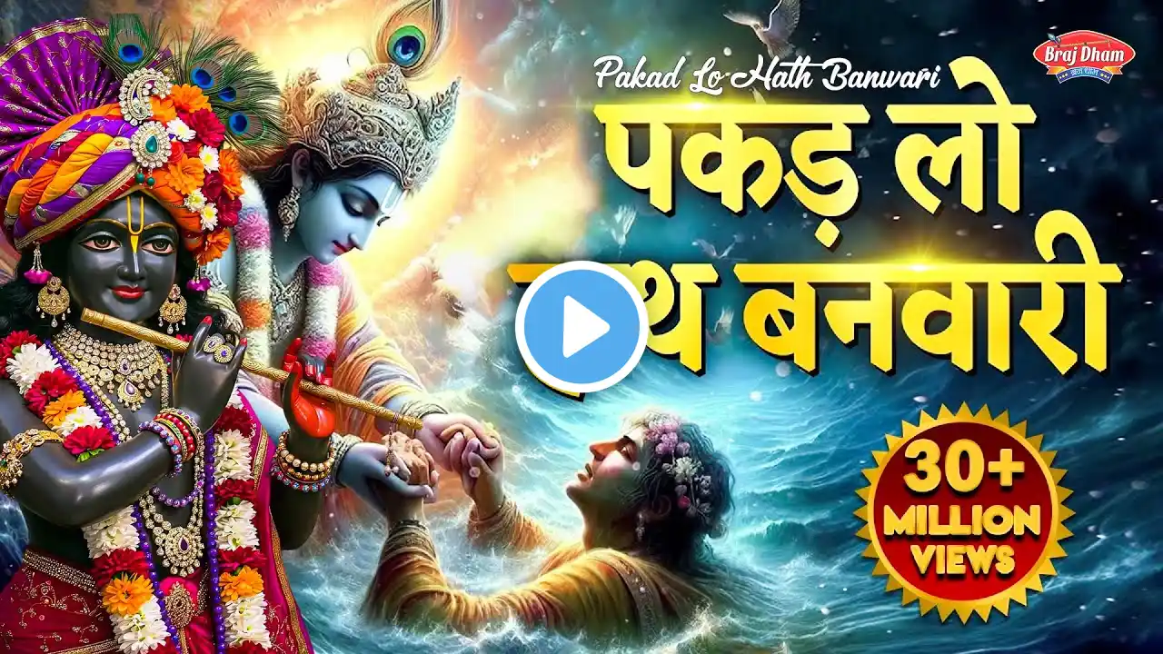 पकड़ लो हाथ बनवारी Pakad Lo Hath Banvari | Krishna Bhajan 2025 ~ Bhajan Songs ~ Nahin To Doob Jaenge