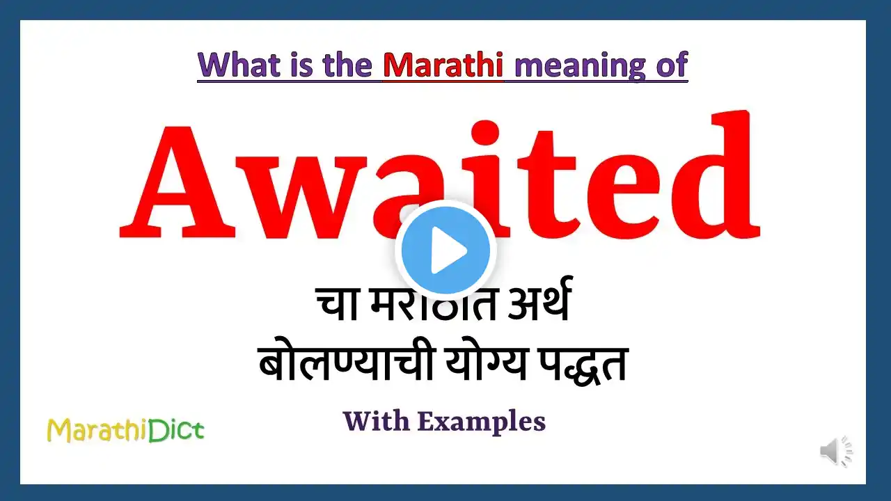 Awaited Meaning in Marathi | Awaited म्हणजे काय | Awaited in Marathi Dictionary |