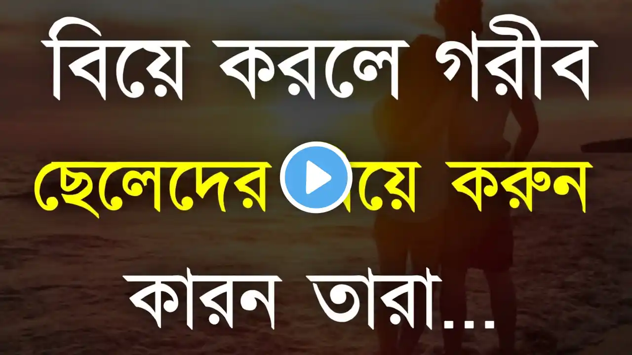 গরীর ছেলেদের বিয়ে করুন কারন || Heart Touching Motivational Quotes || Sad Quotes | Life solution Bani