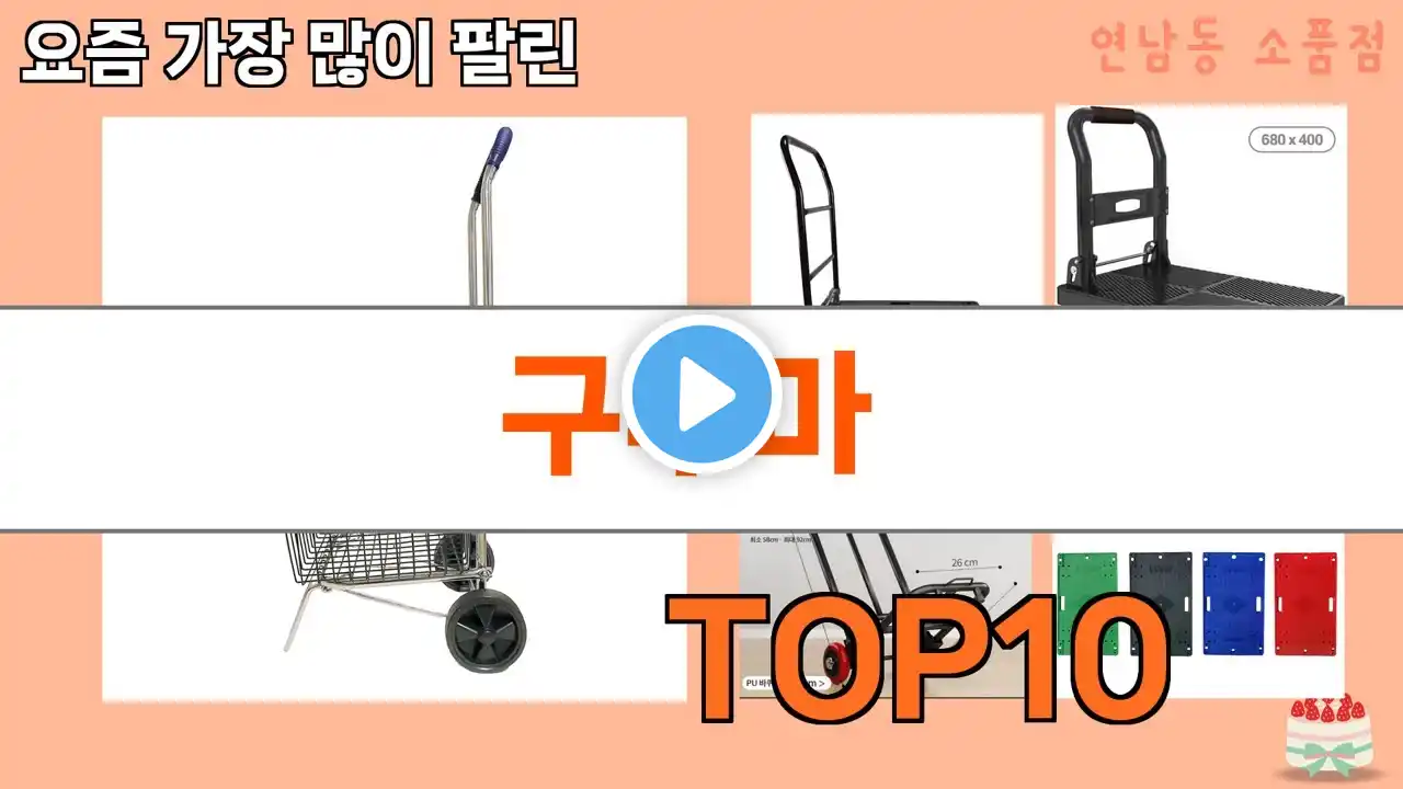 가장 많이 팔린 구루마 추천 Top10!