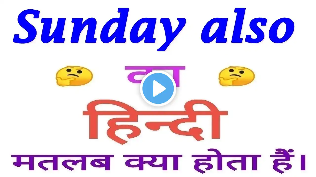 Sunday also meaning in hindi | Sunday also ka matlab kya hota hai | Sunday also का अर्थ