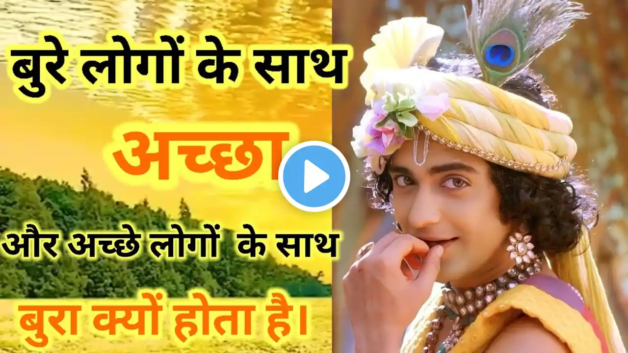 बुरे लोगों के साथ हमेशा अच्छा क्यों होता है? motivationalspeech#youtbevideo#ytsearch#browsefeatures