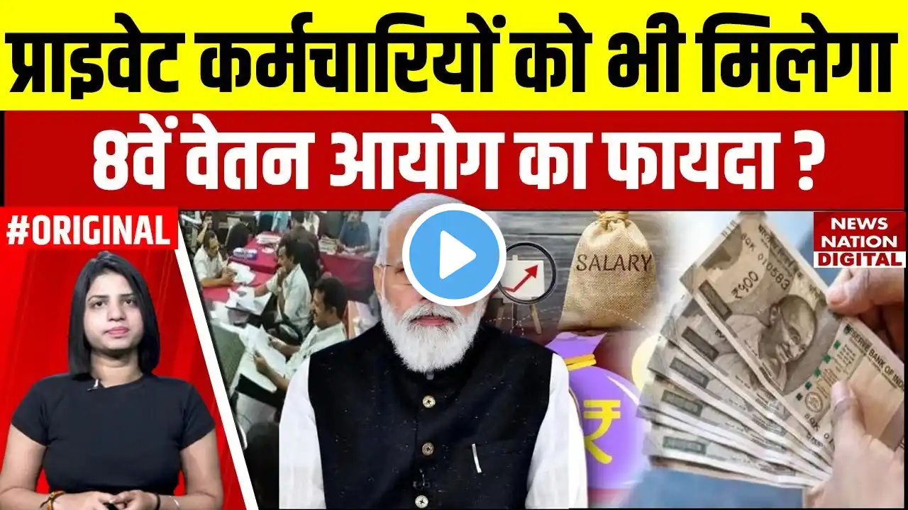 8th Pay Commission: क्या प्राइवेट सेक्टर में भी मिलेगा 8वें वेतन आयोग का फायदा ? PM Modi | Top News