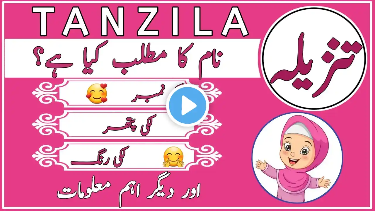 Tanzila name meaning in urdu||Tanzila naam ka matlab kya hai||Tanzila naam rakhna kaisa hai