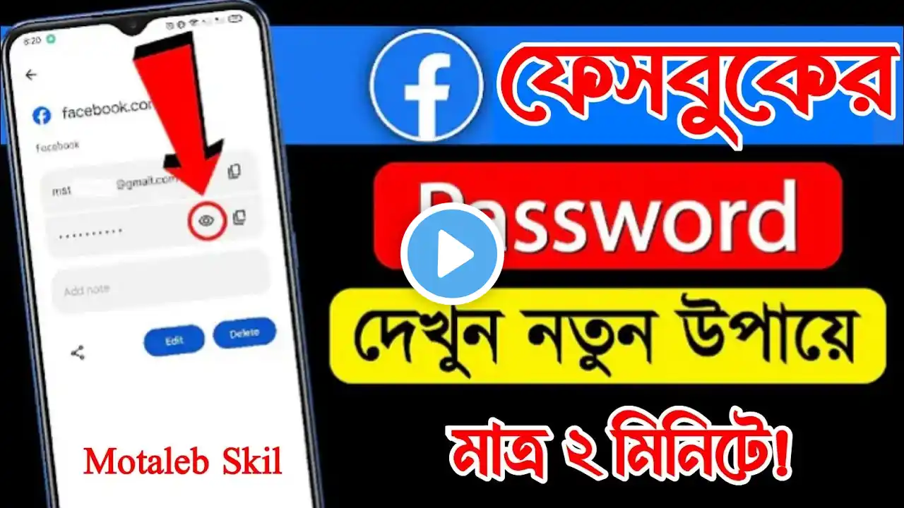 ফেসবুকের পাসওয়ার্ড ভুলে গেলে কিভাবে বের করব ||  Facebook password vule gele ki korbo Motaleb Skill