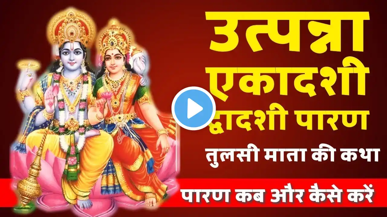 27 नवंबर 2024 द्वादशी पारण तुलसी माता की कथा | द्वादशी पारण में अवश्य सुने यह तुलसी माता की कथा |