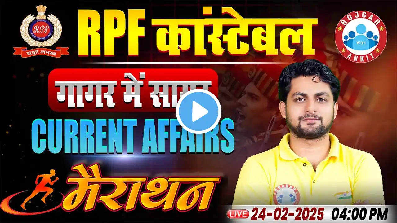 RPF Marathon Classes 2025 | RPF Constable Current Affairs Marathon | Current Affairs MCQs For RPF