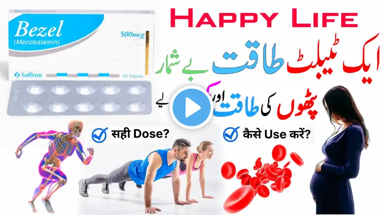 bezel tablet uses in urdu | methylcobalamin tablets | mecobalamin tablets | bezel tablet | bezel