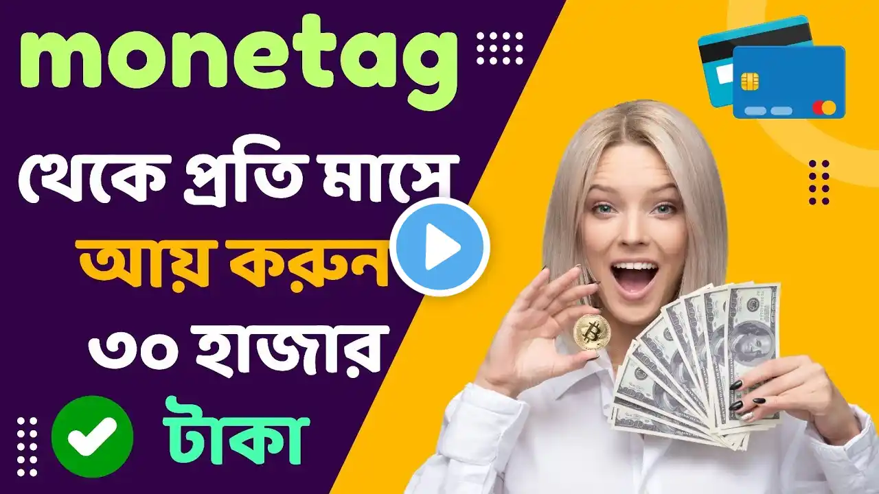 🤑 Monetag থেকে প্রতি মাসে আয় করুন ৩০ হাজার টাকা | Monetag Full Tutorial 2025