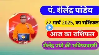 22 मार्च 2025 आज का राशिफल | शैलेंद्र पांडेय की भविष्यवाणी | Today Rashifal | Daily Horoscope