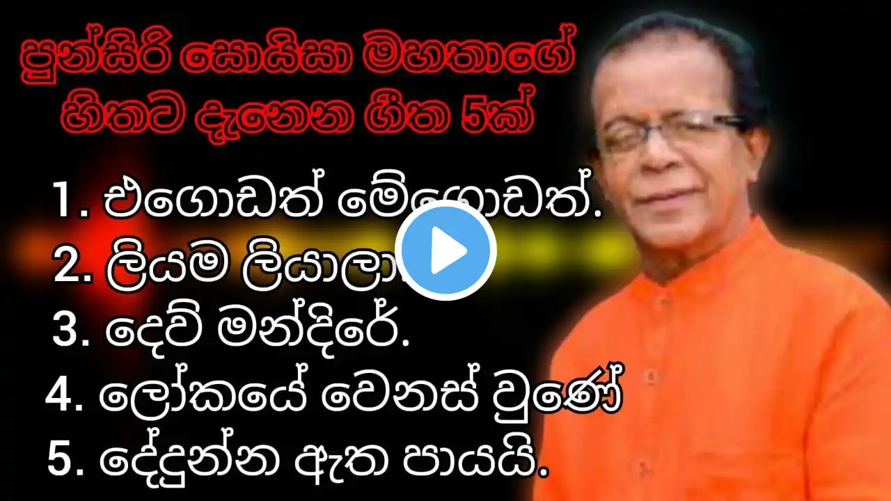 පුන්සිරි සොයිසා මහතාගේ හිතට දැදෙන ගීත 5ක් | Punsiri Soysa's popular Songs |#srilanka Sinhala  Songs