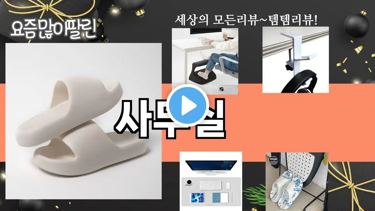 가장 많이 팔린 사무실 추천 Top10!