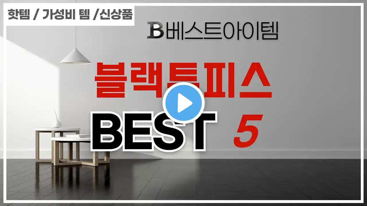 블랙투피스 찾으세요? 추천 리뷰 TOP5