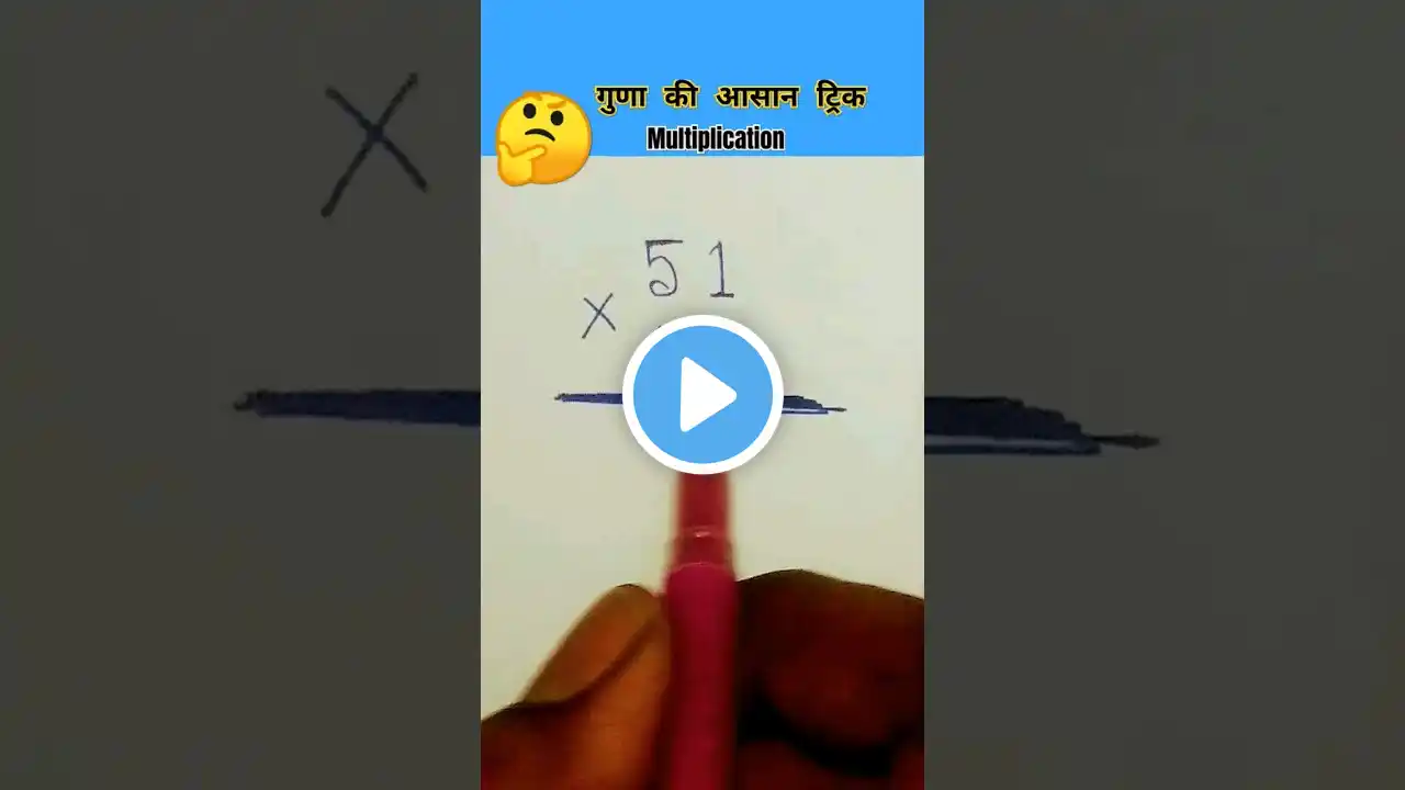 Multiplication Short tricks || गुणा की आसान ट्रिक #shorts #shortvideo #ytshorts