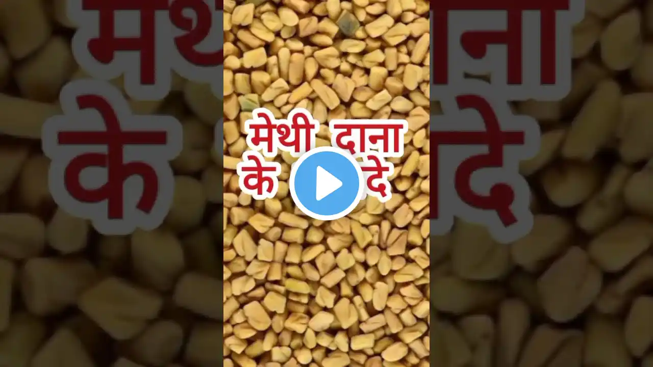 मेथी दाना के फायदे🤩Methi Dana ke fayde #health #facts #ytshorts #shorts