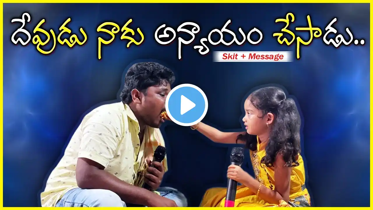 దేవుడు నాకు అన్యాయం చేసాడు | Skit+Message | వ్యక్తిగత సువార్త ఆవశ్యకత | Episode-35 | Christian Skits